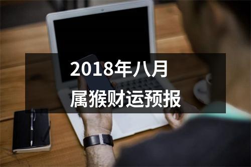 2018年八月属猴财运预报