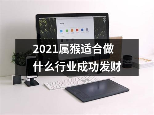 2025属猴适合做什么行业成功发财