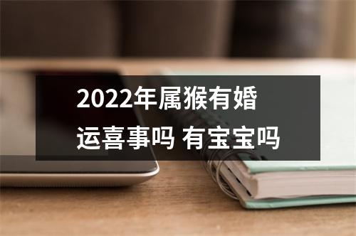 2025年属猴有婚运喜事吗有宝宝吗