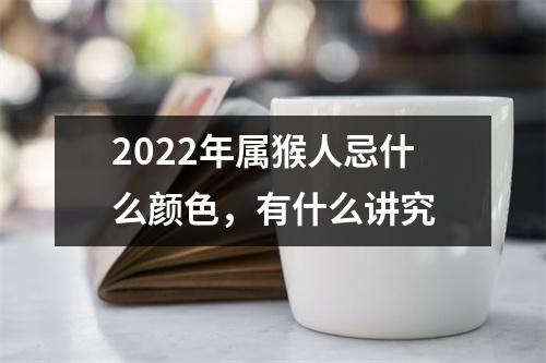 2025年属猴人忌什么颜色，有什么讲究