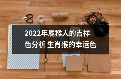 2025年属猴人的吉祥色分析生肖猴的幸运色