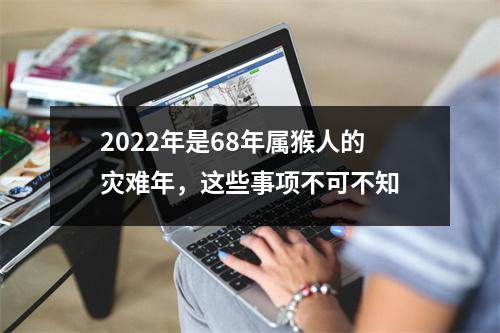 2025年是68年属猴人的灾难年，这些事项不可不知