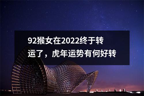 92猴女在2025终于转运了，虎年运势有何好转