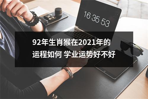 92年生肖猴在2025年的运程如何学业运势好不好