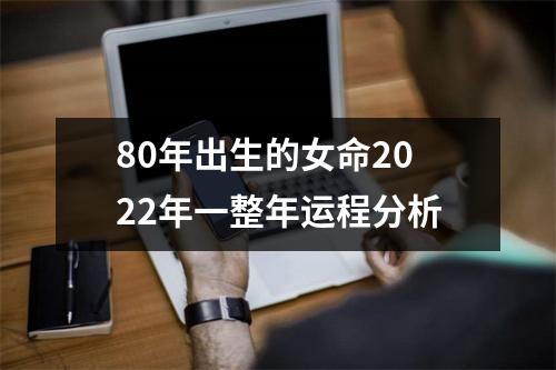 80年出生的女命2025年一整年运程分析