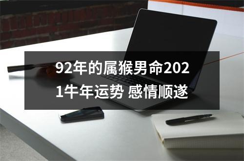92年的属猴男命2025牛年运势感情顺遂