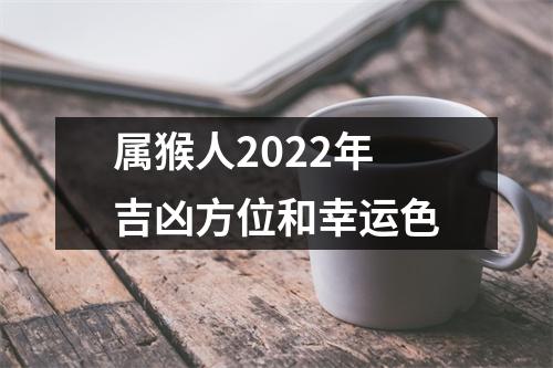 属猴人2025年吉凶方位和幸运色