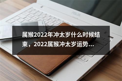属猴2025年冲太岁什么时候结束，2025属猴冲太岁运势如何