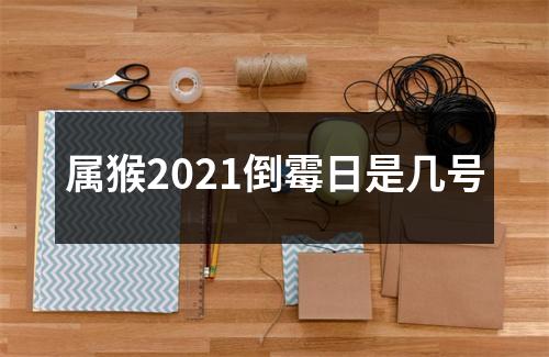 属猴2025倒霉日是几号