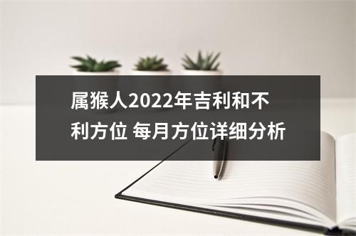属猴人2025年吉利和不利方位每月方位详细分析
