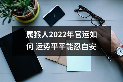 属猴人2025年官运如何运势平平能忍自安