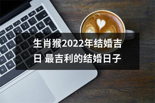 生肖猴2025年结婚吉日吉利的结婚日子