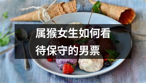 属猴女生如何看待保守的男票