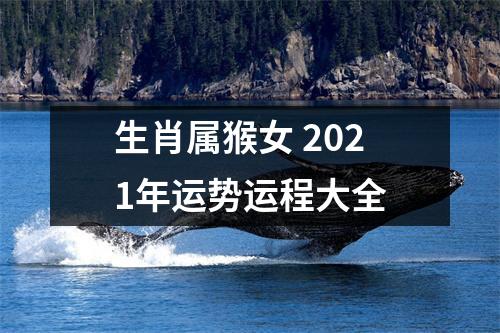 生肖属猴女2025年运势运程大全