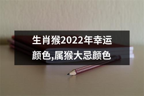 生肖猴2025年幸运颜色,属猴大忌颜色