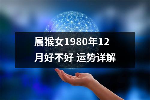 属猴女1980年12月好不好运势详解