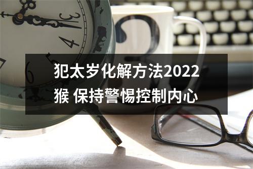 犯太岁化解方法2025猴保持警惕控制内心
