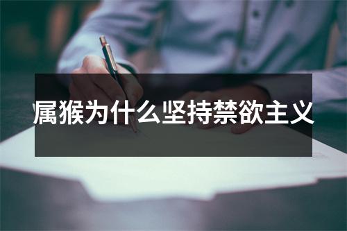 属猴为什么坚持禁欲主义