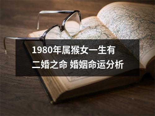 1980年属猴女一生有二婚之命婚姻命运分析