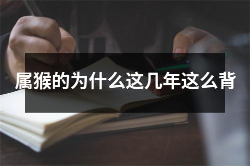 属猴的为什么这几年这么背