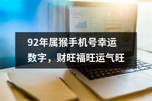 92年属猴手机号幸运数字，财旺福旺运气旺