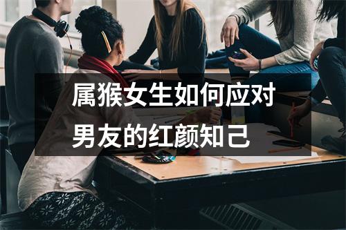 属猴女生如何应对男友的红颜知己
