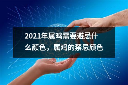 2025年属鸡需要避忌什么颜色，属鸡的禁忌颜色