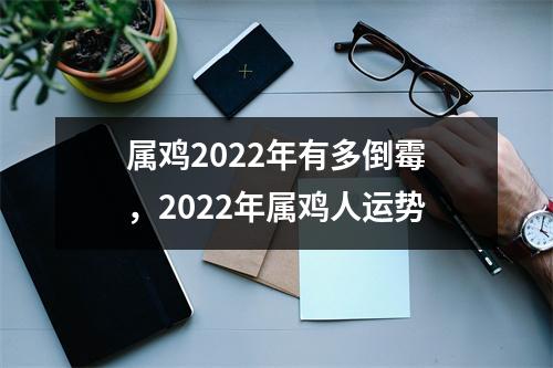 属鸡2025年有多倒霉，2025年属鸡人运势