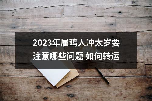 2025年属鸡人冲太岁要注意哪些问题如何转运