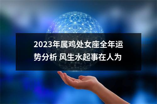 2025年属鸡处女座全年运势分析风生水起事在人为