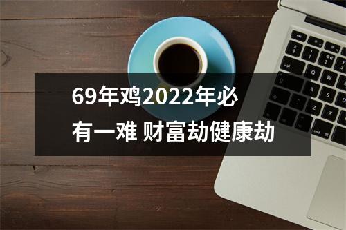 69年鸡2025年必有一难财富劫健康劫
