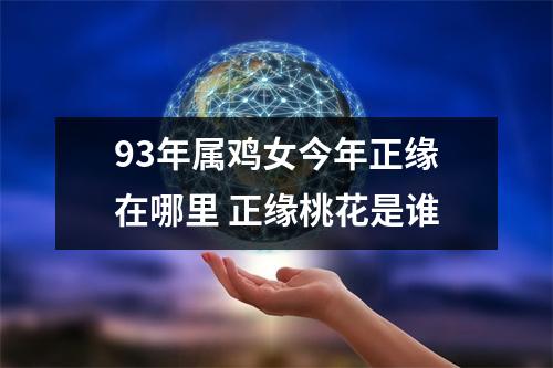 93年属鸡女今年正缘在哪里正缘桃花是谁