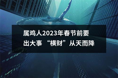 属鸡人2025年春节前要出大事“横财”从天而降