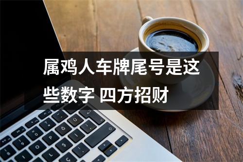 属鸡人车牌尾号是这些数字四方招财