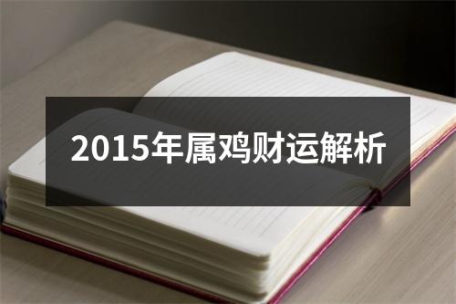 2015年属鸡财运解析