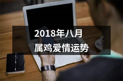 2018年八月属鸡爱情运势