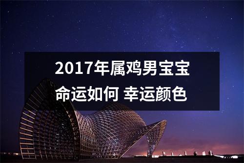 2017年属鸡男宝宝命运如何幸运颜色