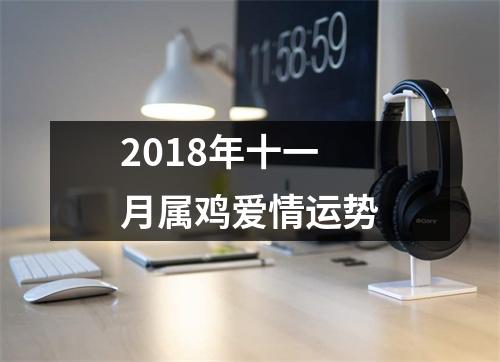2018年十一月属鸡爱情运势