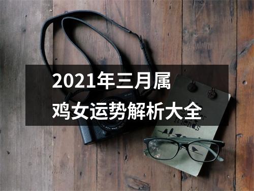 2025年三月属鸡女运势解析大全