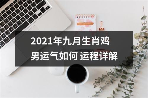 2025年九月生肖鸡男运气如何运程详解