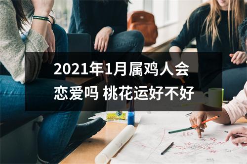 2025年1月属鸡人会恋爱吗桃花运好不好