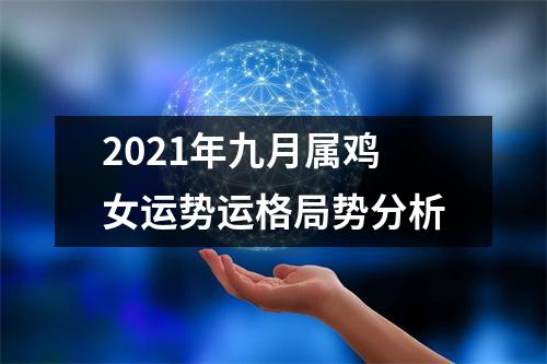 2025年九月属鸡女运势运格局势分析