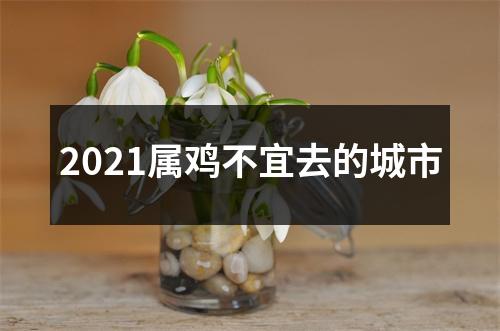 2025属鸡不宜去的城市