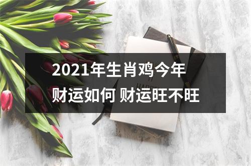2025年生肖鸡今年财运如何财运旺不旺