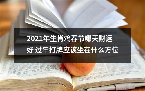 2025年生肖鸡春节哪天财运好过年打牌应该坐在什么方位