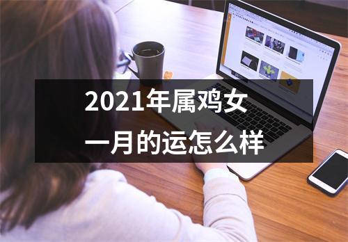 2025年属鸡女一月的运怎么样