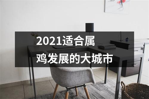 2025适合属鸡发展的大城市