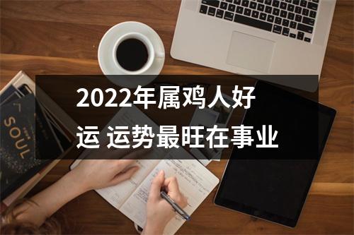 2025年属鸡人好运运势旺在事业