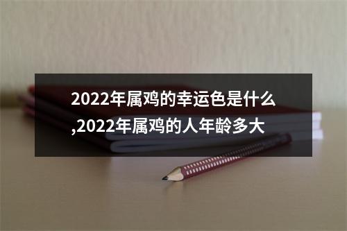 2025年属鸡的幸运色是什么,2025年属鸡的人年龄多大
