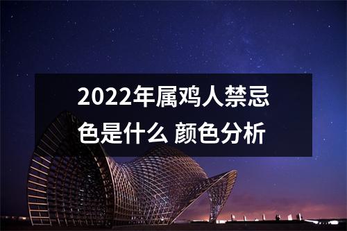 2025年属鸡人禁忌色是什么颜色分析